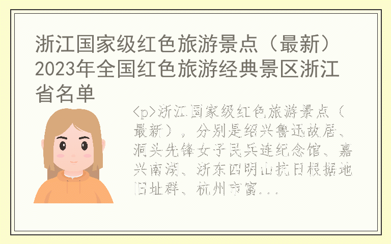 浙江国家级红色旅游景点(最新) 2023年全国红色旅游经典景区浙江省名单