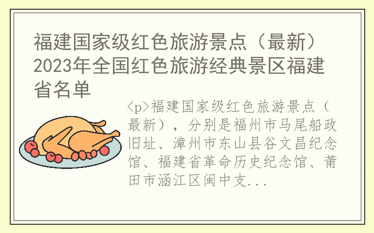 福建国家级红色旅游景点(最新) 2023年全国红色旅游经典景区福建省名单