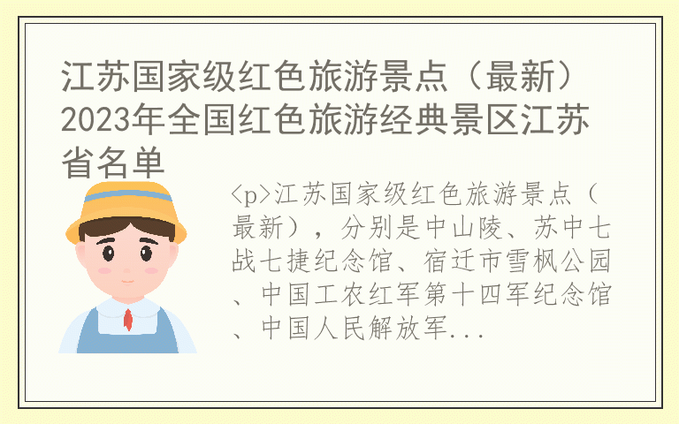 江苏国家级红色旅游景点(最新) 2023年全国红色旅游经典景区江苏省名单