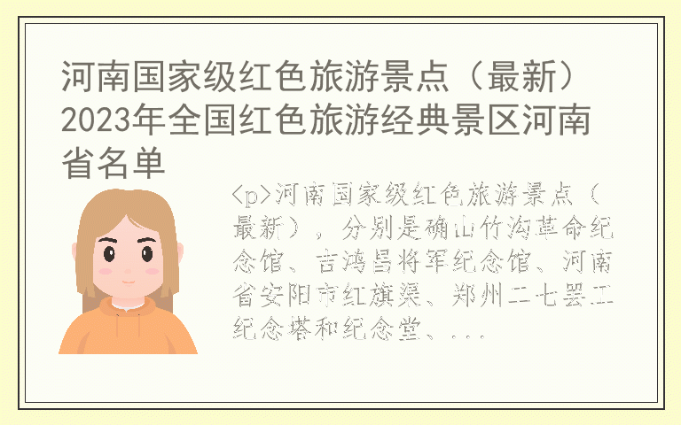 河南国家级红色旅游景点(最新) 2023年全国红色旅游经典景区河南省名单