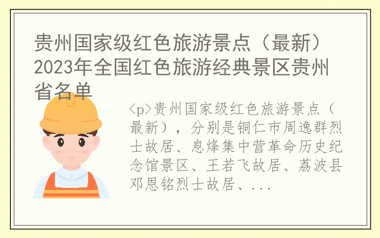 贵州国家级红色旅游景点(最新) 2023年全国红色旅游经典景区贵州省名单