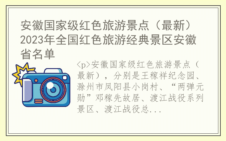 安徽国家级红色旅游景点(最新) 2023年全国红色旅游经典景区安徽省名单