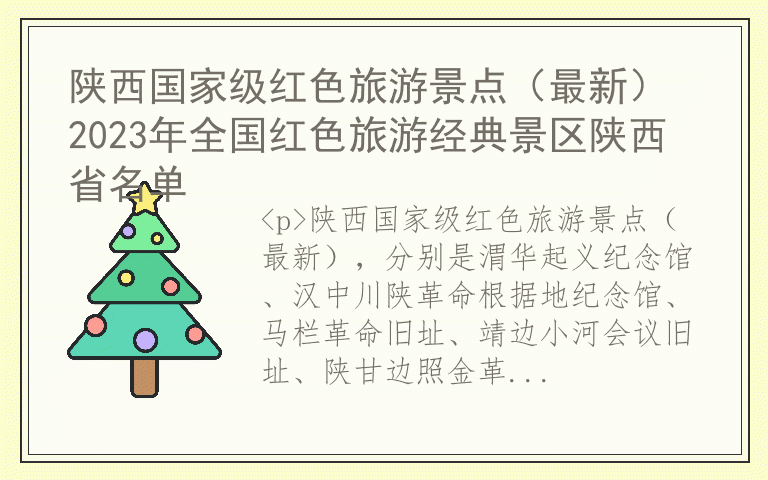 陕西国家级红色旅游景点(最新) 2023年全国红色旅游经典景区陕西省名单