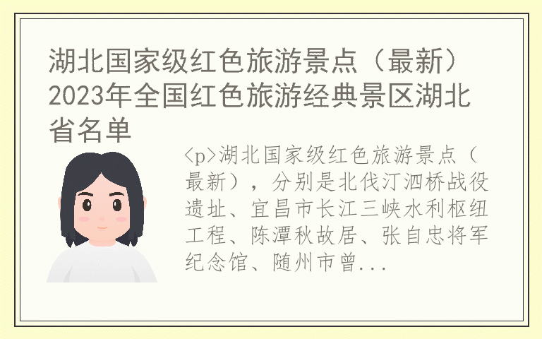 湖北国家级红色旅游景点(最新) 2023年全国红色旅游经典景区湖北省名单