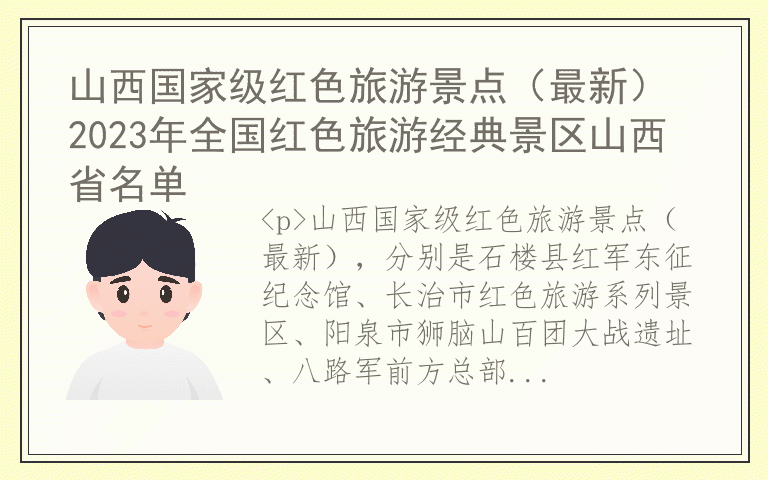 山西国家级红色旅游景点(最新) 2023年全国红色旅游经典景区山西省名单