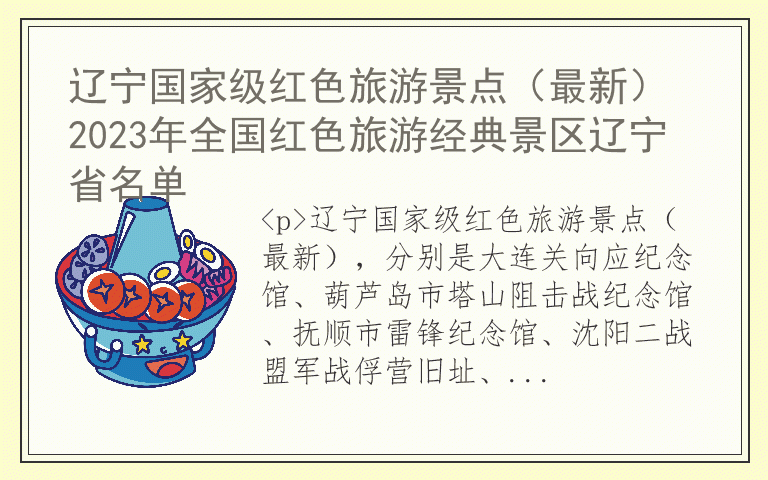 辽宁国家级红色旅游景点(最新) 2023年全国红色旅游经典景区辽宁省名单