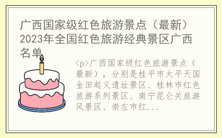 广西国家级红色旅游景点(最新) 2023年全国红色旅游经典景区广西名单
