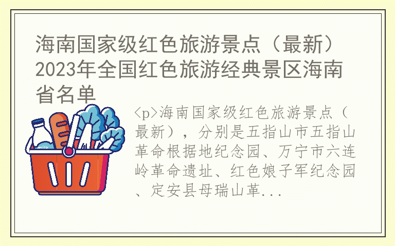 海南国家级红色旅游景点(最新) 2023年全国红色旅游经典景区海南省名单