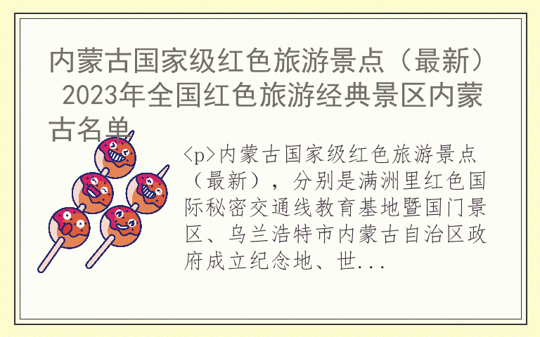 内蒙古国家级红色旅游景点(最新) 2023年全国红色旅游经典景区内蒙古名单