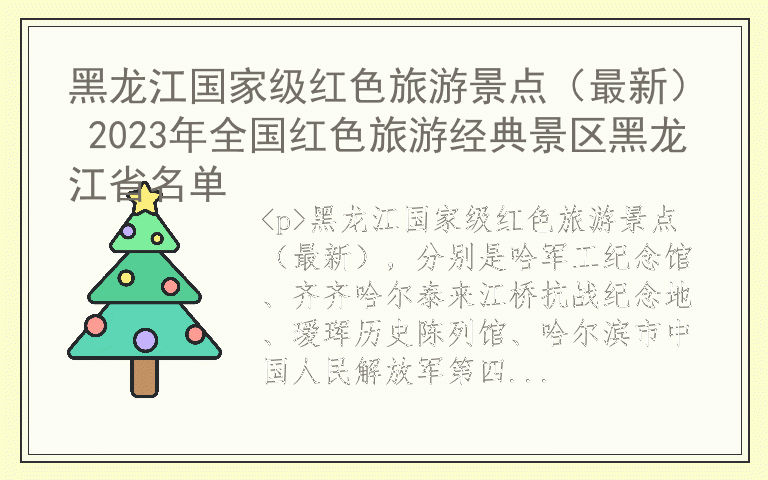 黑龙江国家级红色旅游景点(最新) 2023年全国红色旅游经典景区黑龙江省名单