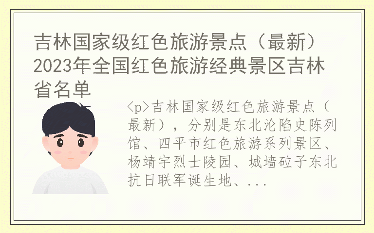 吉林国家级红色旅游景点(最新) 2023年全国红色旅游经典景区吉林省名单