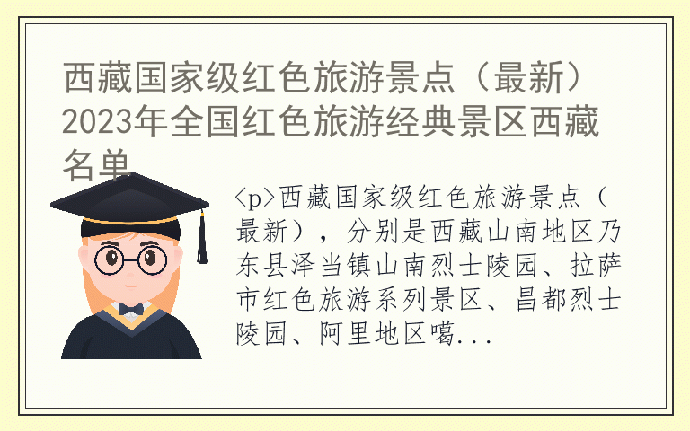 西藏国家级红色旅游景点(最新) 2023年全国红色旅游经典景区西藏名单