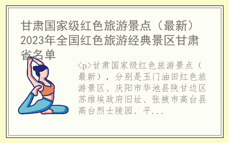 甘肃国家级红色旅游景点(最新) 2023年全国红色旅游经典景区甘肃省名单