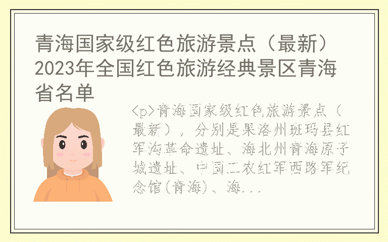 青海国家级红色旅游景点(最新) 2023年全国红色旅游经典景区青海省名单