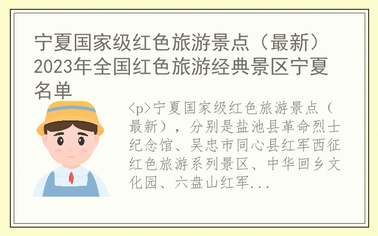 宁夏国家级红色旅游景点(最新) 2023年全国红色旅游经典景区宁夏名单