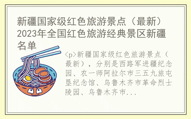 新疆国家级红色旅游景点(最新) 2023年全国红色旅游经典景区新疆名单