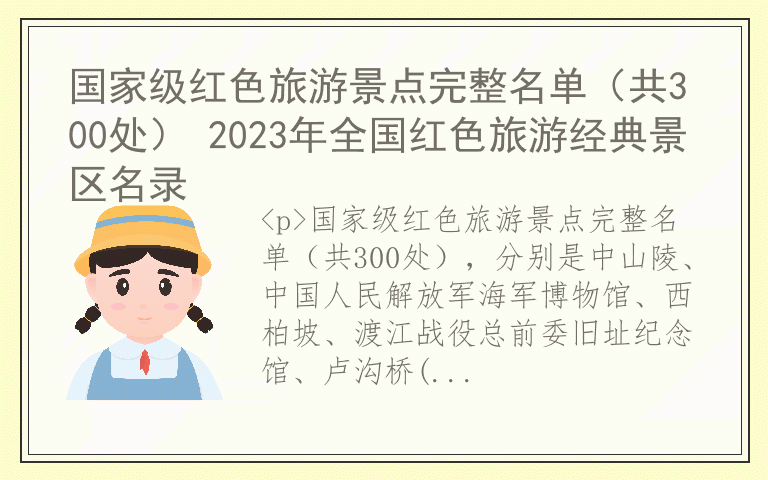 国家级红色旅游景点完整名单(共300处) 2023年全国红色旅游经典景区名录