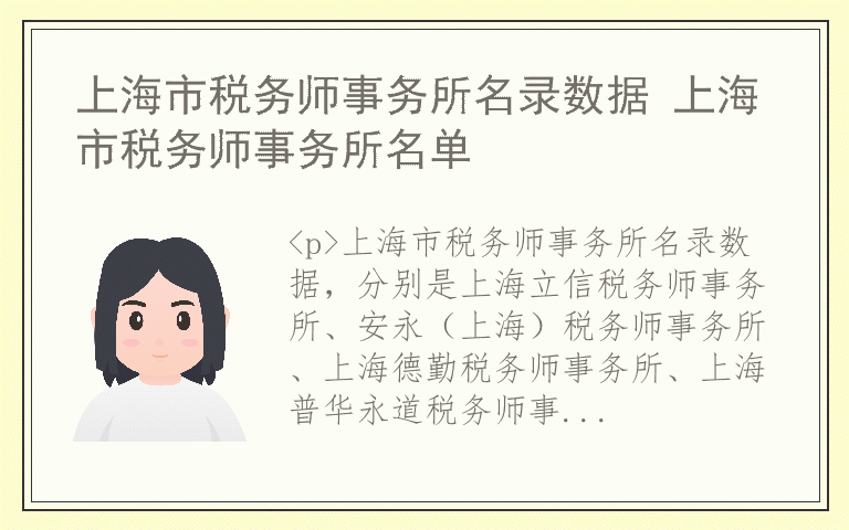 上海市税务师事务所名录数据 上海市税务师事务所名单