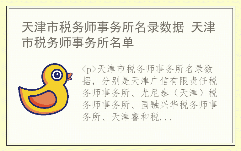 天津市税务师事务所名录数据 天津市税务师事务所名单