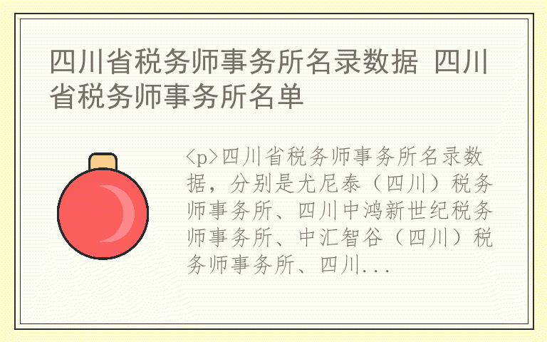四川省税务师事务所名录数据 四川省税务师事务所名单