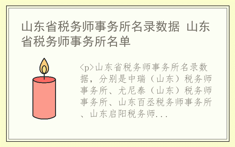 山东省税务师事务所名录数据 山东省税务师事务所名单