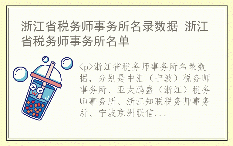 浙江省税务师事务所名录数据 浙江省税务师事务所名单