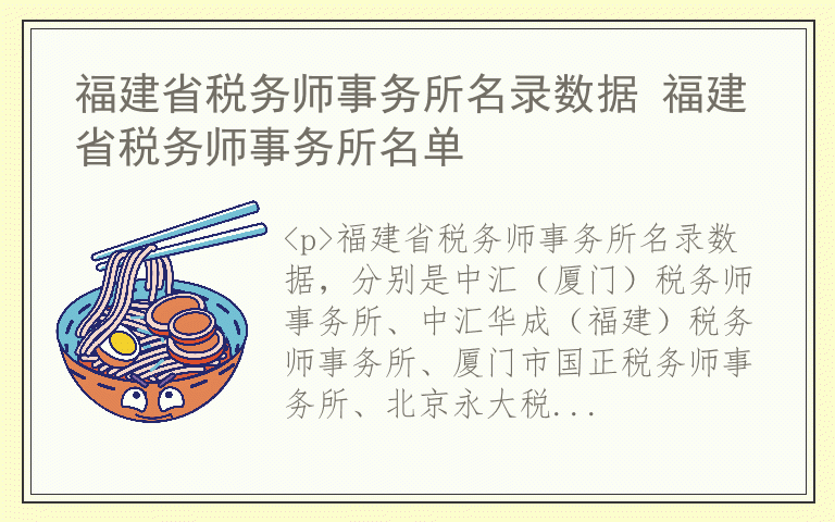 福建省税务师事务所名录数据 福建省税务师事务所名单
