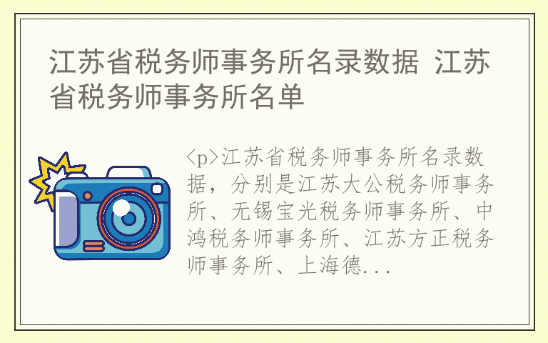 江苏省税务师事务所名录数据 江苏省税务师事务所名单