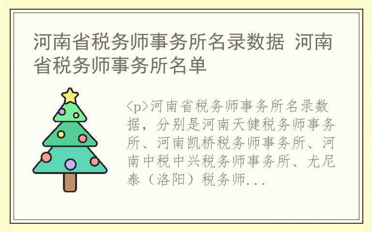 河南省税务师事务所名录数据 河南省税务师事务所名单