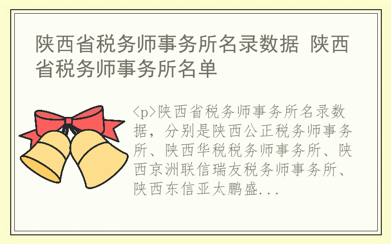 陕西省税务师事务所名录数据 陕西省税务师事务所名单