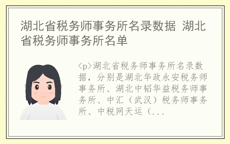 湖北省税务师事务所名录数据 湖北省税务师事务所名单