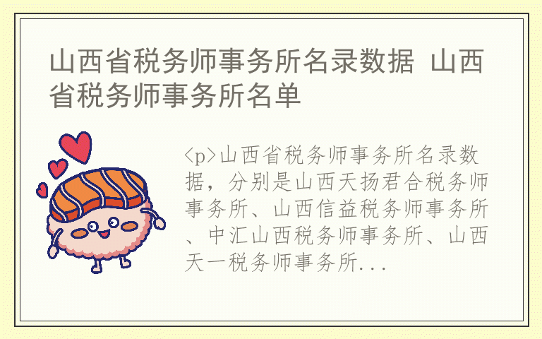 山西省税务师事务所名录数据 山西省税务师事务所名单