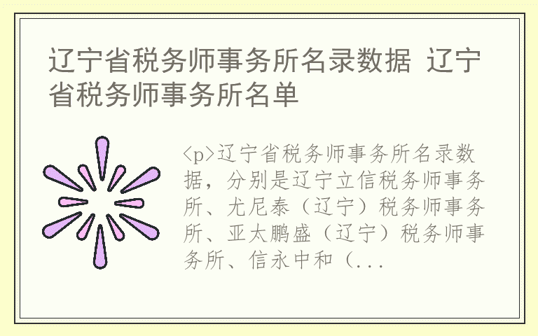 辽宁省税务师事务所名录数据 辽宁省税务师事务所名单