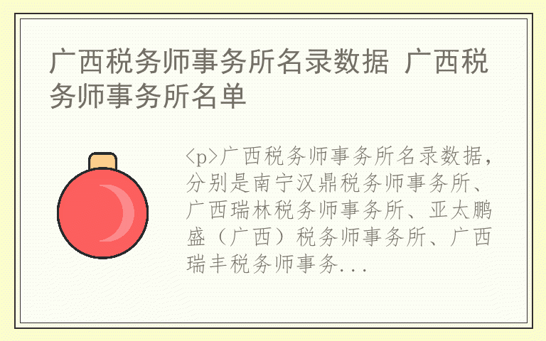 广西税务师事务所名录数据 广西税务师事务所名单