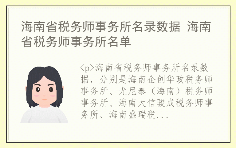 海南省税务师事务所名录数据 海南省税务师事务所名单