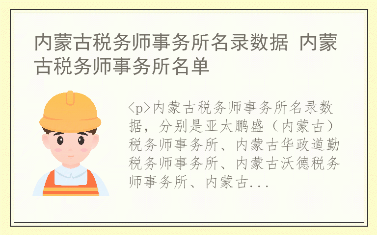 内蒙古税务师事务所名录数据 内蒙古税务师事务所名单