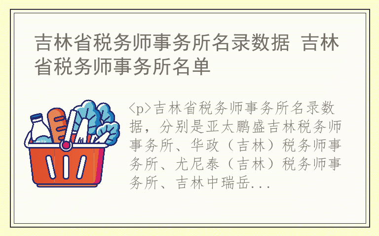 吉林省税务师事务所名录数据 吉林省税务师事务所名单
