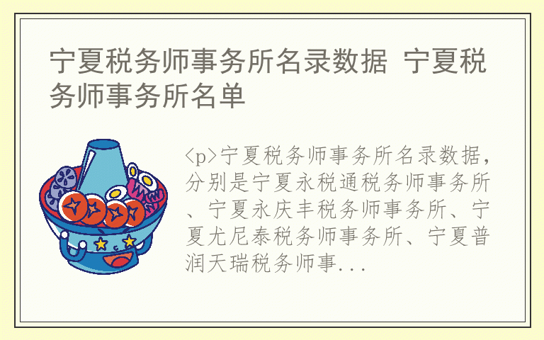 宁夏税务师事务所名录数据 宁夏税务师事务所名单