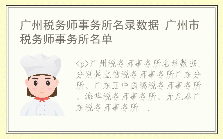 广州税务师事务所名录数据 广州市税务师事务所名单