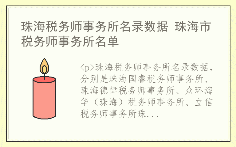 珠海税务师事务所名录数据 珠海市税务师事务所名单