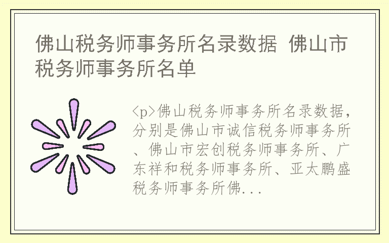 佛山税务师事务所名录数据 佛山市税务师事务所名单