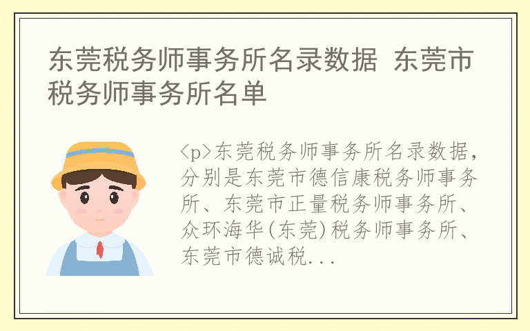 东莞税务师事务所名录数据 东莞市税务师事务所名单