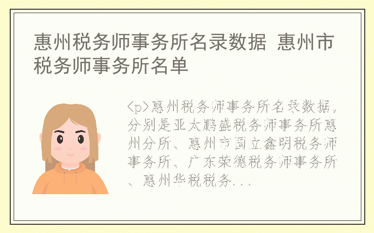 惠州税务师事务所名录数据 惠州市税务师事务所名单