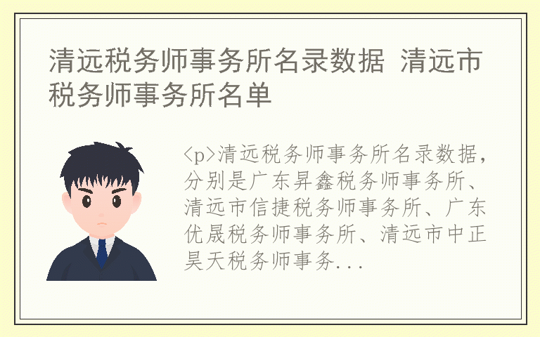 清远税务师事务所名录数据 清远市税务师事务所名单