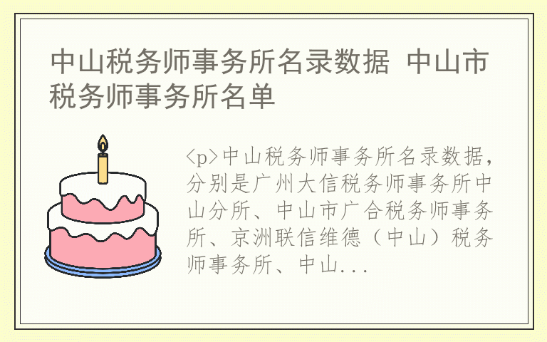 中山税务师事务所名录数据 中山市税务师事务所名单