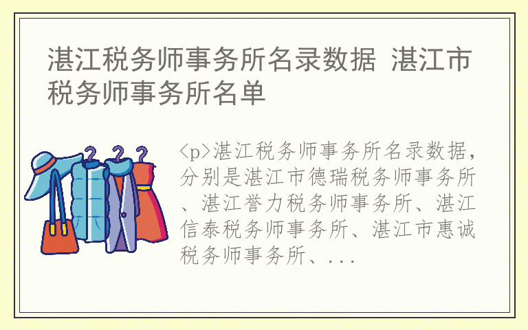 湛江税务师事务所名录数据 湛江市税务师事务所名单