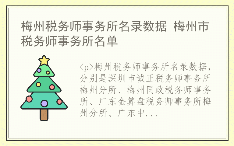 梅州税务师事务所名录数据 梅州市税务师事务所名单