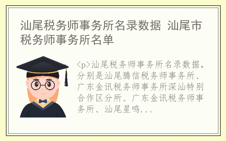 汕尾税务师事务所名录数据 汕尾市税务师事务所名单