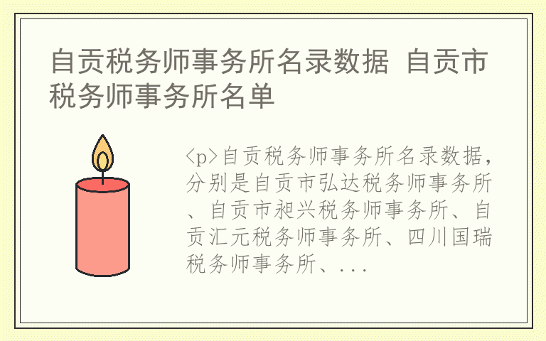 自贡税务师事务所名录数据 自贡市税务师事务所名单