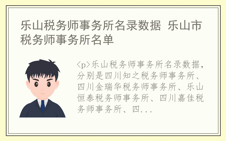 乐山税务师事务所名录数据 乐山市税务师事务所名单